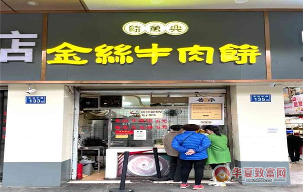 饼万兴金丝牛肉饼加盟